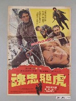 藏品(《虎胆忠魂》電影海報)的圖片
