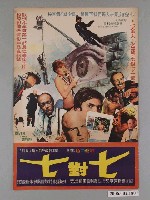 藏品(《七對七》電影海報)的圖片