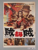 藏品(《賊刼賊》電影海報)的圖片