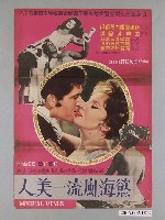 藏品(《慾海風流一美人》電影海報)的圖片