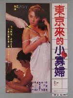 藏品(《東京來的小寡婦》電影海報)的圖片