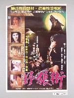 藏品(《野狼街》電影海報)的圖片