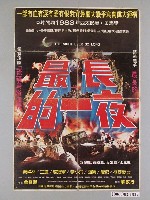 藏品(《最長的一夜》電影海報)的圖片