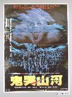 藏品(《鬼哭山河》電影海報)的圖片