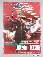 藏品(《魔鬼紅星》電影海報)的圖片