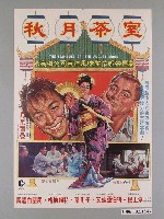 藏品(《秋月茶室》電影宣傳海報)的圖片