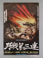 藏品(《野戰第三連》電影海報)的圖片