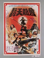 藏品(《粉碎天龍會》電影海報)的圖片