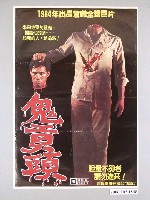 藏品(《鬼貢頭》電影海報)的圖片