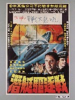藏品(《潛艇驅逐戰》電影海報)的圖片