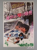 藏品(《愛你在心口難開》電影海報)的圖片