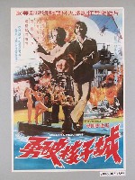 藏品(《勇破核子城》電影海報)的圖片