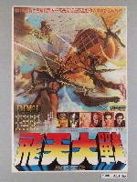 藏品(《飛天大戰》電影海報)的圖片