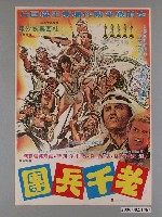 藏品(《老千兵團》電影海報)的圖片