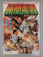 藏品(《霹靂關頭》電影海報)的圖片