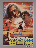 藏品(《無聲笛》電影海報)的圖片