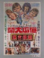 藏品(《傻瓜大鬧超級市場》電影海報)的圖片