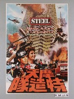 藏品(《摩天特遣隊》電影海報)的圖片