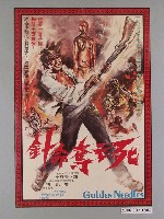 藏品(《死亡奪命針》電影海報)的圖片