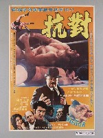 藏品(《對抗》電影海報)的圖片