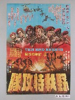 藏品(《野戰特攻隊》電影海報)的圖片