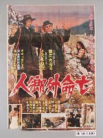 藏品(《亡命外鄉人》電影海報)的圖片