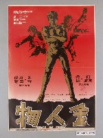藏品(《金人物》電影海報)的圖片