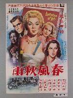 藏品(《春風秋雨》電影海報)的圖片