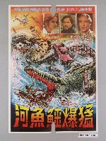 藏品(《猛爆鱷魚河》電影海報)的圖片
