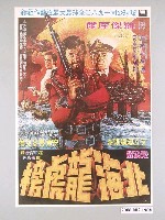 藏品(《北海龍虎榜》電影海報)的圖片