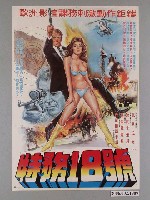 藏品(《特務18號》電影海報)的圖片