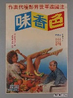 藏品(《色香味》電影海報)的圖片
