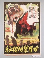 藏品(《世界禁地搜秘》電影海報)的圖片