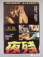 藏品(《殘夜》電影海報)的圖片