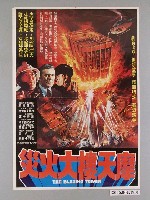 藏品(《摩天樓大火災》電影海報)的圖片