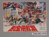 藏品(《無敵飛金剛》電影海報)的圖片