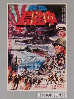 藏品(《血戰中途島》電影海報)的圖片