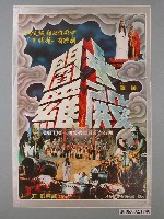 藏品(《十殿閻羅》電影海報)的圖片