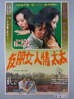 藏品(《太太、情人、女朋友》電影海報)的圖片