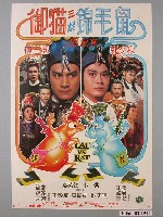藏品(《御貓三戲錦毛鼠》電影海報)的圖片