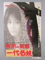 藏品(《南京的基督》電影海報)的圖片