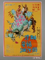 藏品(《糊塗福星闖江湖》電影海報)的圖片