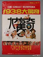 藏品(《1938大驚奇》電影海報)的圖片