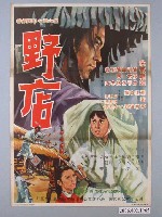 藏品(《野店》電影海報)的圖片