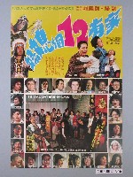 藏品(《家有12個媳婦》電影宣傳海報)的圖片