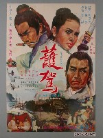 藏品(《護駕》電影海報)的圖片
