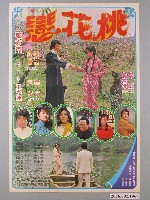 藏品(《桃花戀》電影海報)的圖片