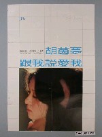 藏品(《跟我說愛我》電影海報)的圖片