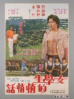 藏品(《女學生的悄悄話》電影海報)的圖片