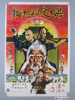 藏品(《洪文定三破白蓮教》電影海報)的圖片